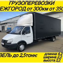 Грузoпеpeвoзки газель межгород от 300км, Снежинск