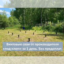 Винтовые сваи, Истра