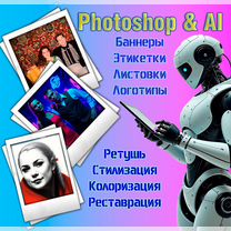 Photoshop & AI, обработка/ретушь фото, реставрация, Уссурийск